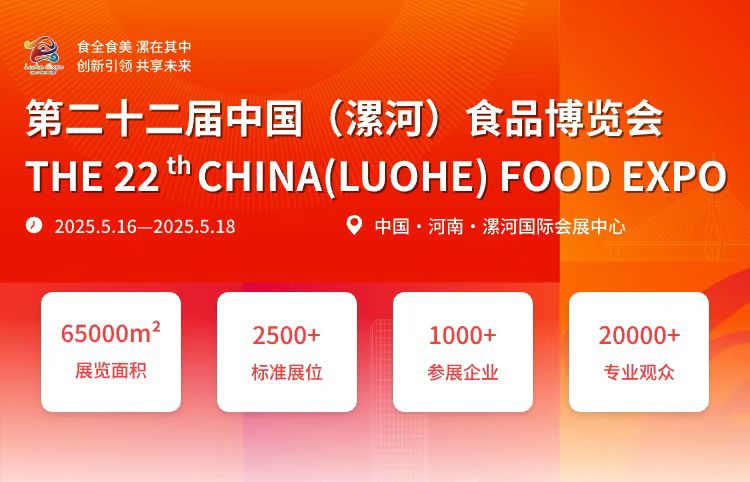 第二十二屆中國(guó)(漯河)食品博覽會(huì) 第二十二屆中國(guó)(漯河)食品博覽會(huì)